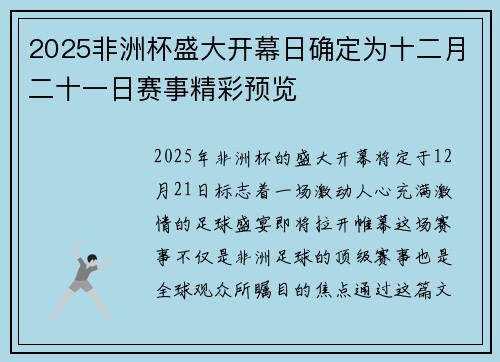 2025非洲杯盛大开幕日确定为十二月二十一日赛事精彩预览