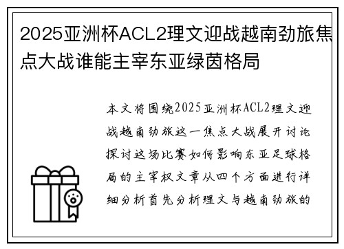 2025亚洲杯ACL2理文迎战越南劲旅焦点大战谁能主宰东亚绿茵格局