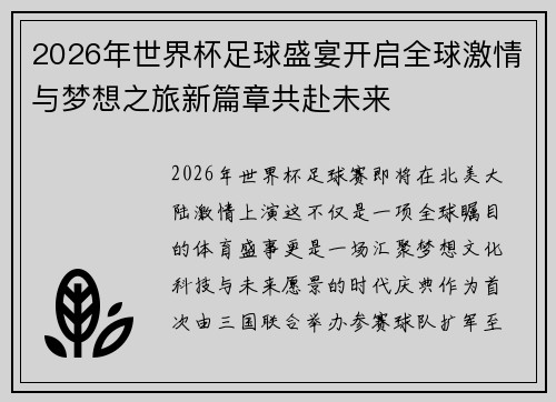 2026年世界杯足球盛宴开启全球激情与梦想之旅新篇章共赴未来