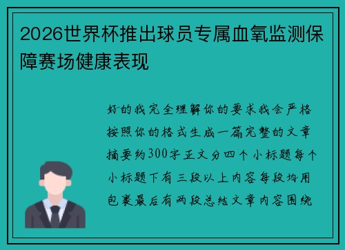2026世界杯推出球员专属血氧监测保障赛场健康表现