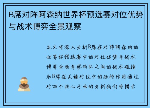 B席对阵阿森纳世界杯预选赛对位优势与战术博弈全景观察