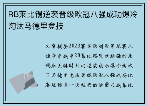 RB莱比锡逆袭晋级欧冠八强成功爆冷淘汰马德里竞技