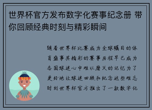 世界杯官方发布数字化赛事纪念册 带你回顾经典时刻与精彩瞬间