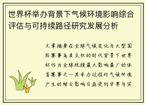世界杯举办背景下气候环境影响综合评估与可持续路径研究发展分析