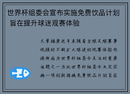 世界杯组委会宣布实施免费饮品计划 旨在提升球迷观赛体验