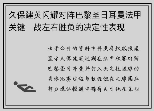 久保建英闪耀对阵巴黎圣日耳曼法甲关键一战左右胜负的决定性表现