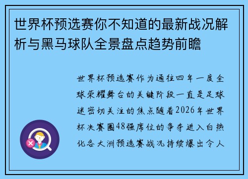 世界杯预选赛你不知道的最新战况解析与黑马球队全景盘点趋势前瞻