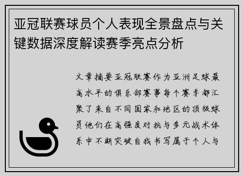 亚冠联赛球员个人表现全景盘点与关键数据深度解读赛季亮点分析