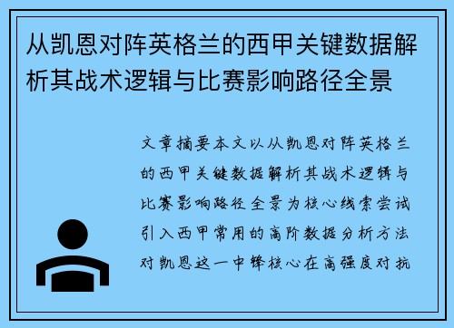 从凯恩对阵英格兰的西甲关键数据解析其战术逻辑与比赛影响路径全景
