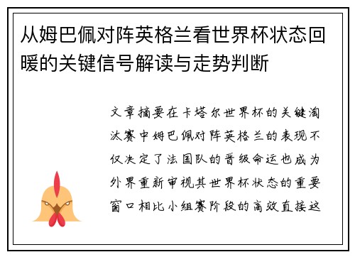 从姆巴佩对阵英格兰看世界杯状态回暖的关键信号解读与走势判断