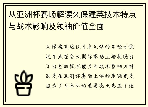 从亚洲杯赛场解读久保建英技术特点与战术影响及领袖价值全面