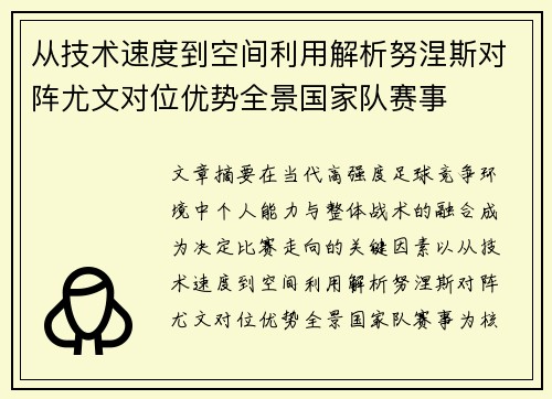 从技术速度到空间利用解析努涅斯对阵尤文对位优势全景国家队赛事