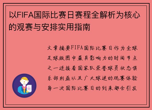 以FIFA国际比赛日赛程全解析为核心的观赛与安排实用指南