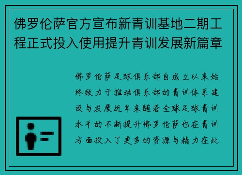 佛罗伦萨官方宣布新青训基地二期工程正式投入使用提升青训发展新篇章