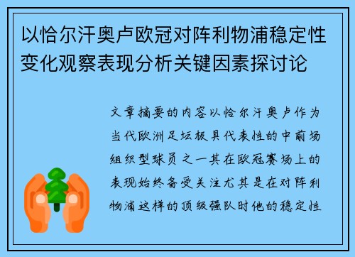 以恰尔汗奥卢欧冠对阵利物浦稳定性变化观察表现分析关键因素探讨论