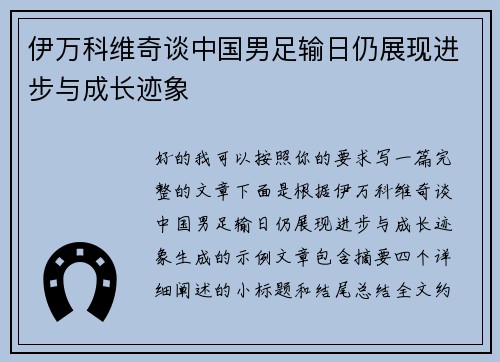伊万科维奇谈中国男足输日仍展现进步与成长迹象