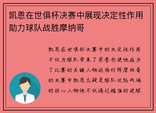 凯恩在世俱杯决赛中展现决定性作用助力球队战胜摩纳哥