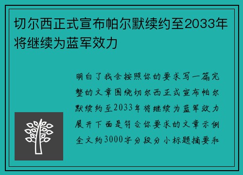 切尔西正式宣布帕尔默续约至2033年将继续为蓝军效力