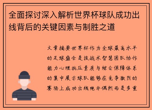 全面探讨深入解析世界杯球队成功出线背后的关键因素与制胜之道