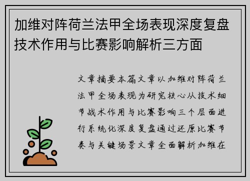 加维对阵荷兰法甲全场表现深度复盘技术作用与比赛影响解析三方面