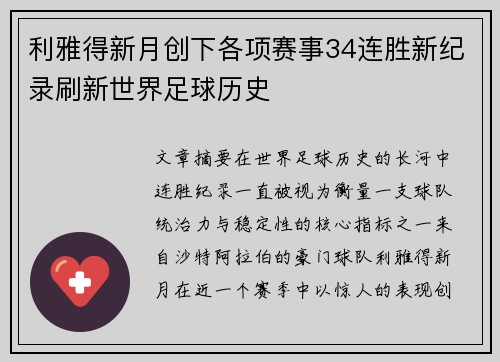 利雅得新月创下各项赛事34连胜新纪录刷新世界足球历史