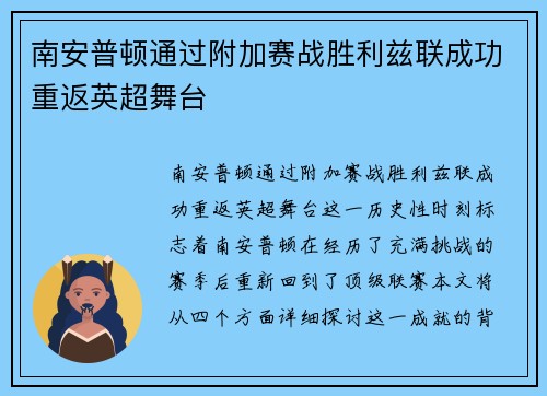 南安普顿通过附加赛战胜利兹联成功重返英超舞台