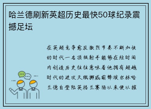 哈兰德刷新英超历史最快50球纪录震撼足坛