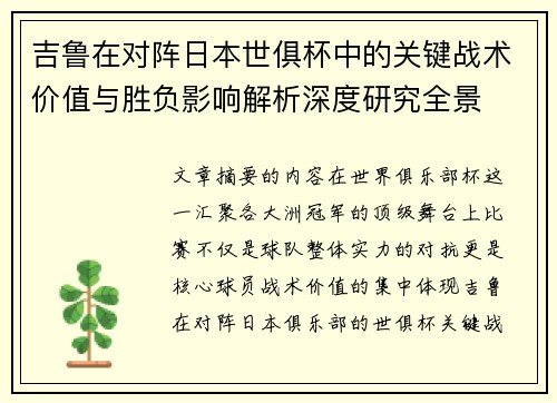 吉鲁在对阵日本世俱杯中的关键战术价值与胜负影响解析深度研究全景