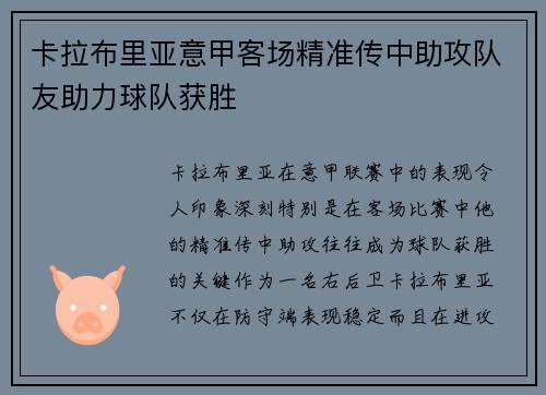 卡拉布里亚意甲客场精准传中助攻队友助力球队获胜