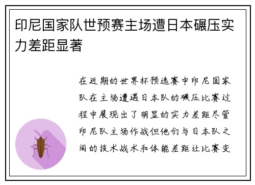 印尼国家队世预赛主场遭日本碾压实力差距显著