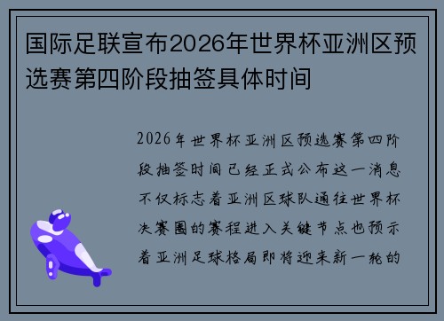 国际足联宣布2026年世界杯亚洲区预选赛第四阶段抽签具体时间