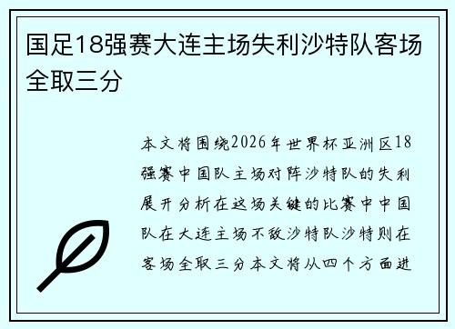 国足18强赛大连主场失利沙特队客场全取三分
