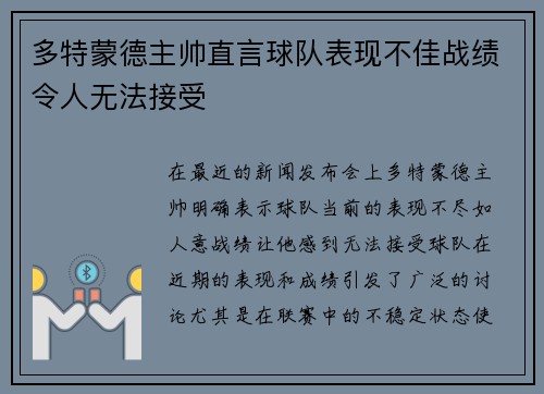 多特蒙德主帅直言球队表现不佳战绩令人无法接受
