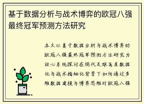 基于数据分析与战术博弈的欧冠八强最终冠军预测方法研究