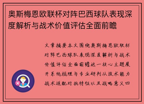 奥斯梅恩欧联杯对阵巴西球队表现深度解析与战术价值评估全面前瞻