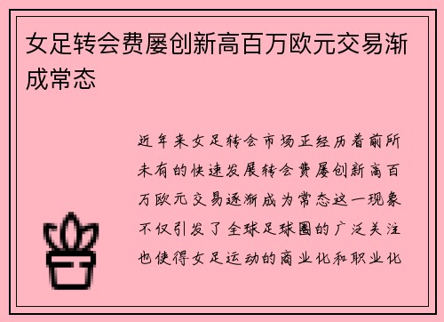 女足转会费屡创新高百万欧元交易渐成常态