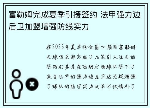 富勒姆完成夏季引援签约 法甲强力边后卫加盟增强防线实力