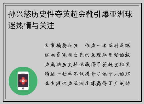 孙兴慜历史性夺英超金靴引爆亚洲球迷热情与关注