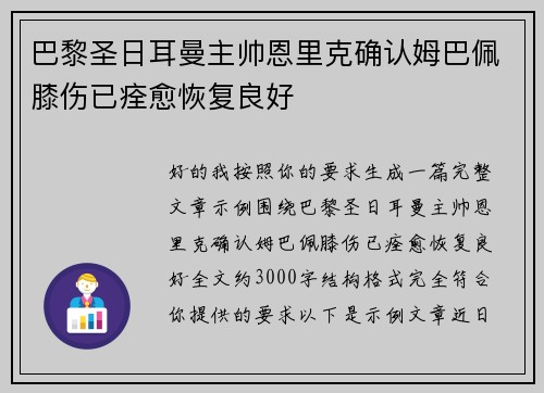 巴黎圣日耳曼主帅恩里克确认姆巴佩膝伤已痊愈恢复良好