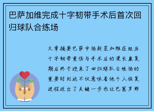 巴萨加维完成十字韧带手术后首次回归球队合练场