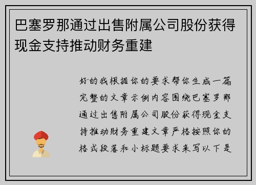 巴塞罗那通过出售附属公司股份获得现金支持推动财务重建