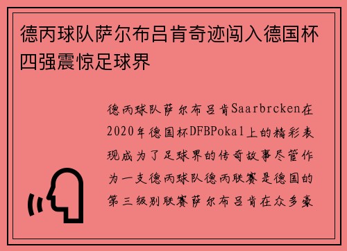 德丙球队萨尔布吕肯奇迹闯入德国杯四强震惊足球界