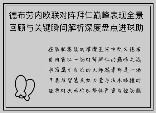 德布劳内欧联对阵拜仁巅峰表现全景回顾与关键瞬间解析深度盘点进球助攻