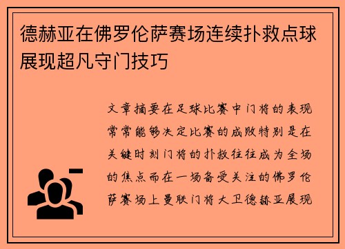 德赫亚在佛罗伦萨赛场连续扑救点球展现超凡守门技巧