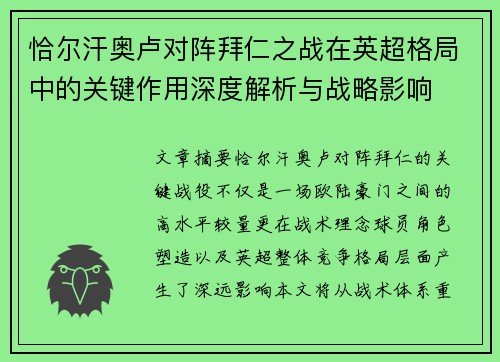 恰尔汗奥卢对阵拜仁之战在英超格局中的关键作用深度解析与战略影响
