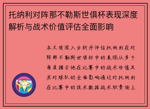 托纳利对阵那不勒斯世俱杯表现深度解析与战术价值评估全面影响