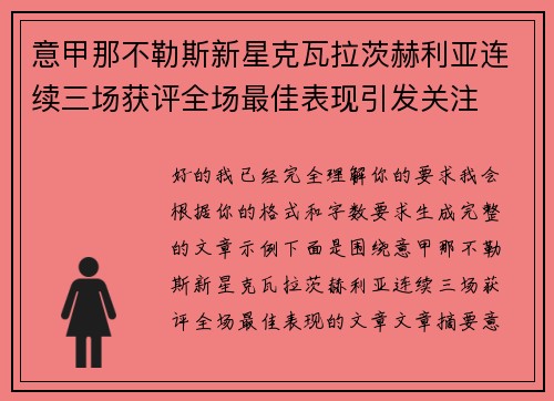 意甲那不勒斯新星克瓦拉茨赫利亚连续三场获评全场最佳表现引发关注