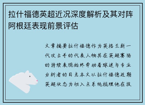 拉什福德英超近况深度解析及其对阵阿根廷表现前景评估