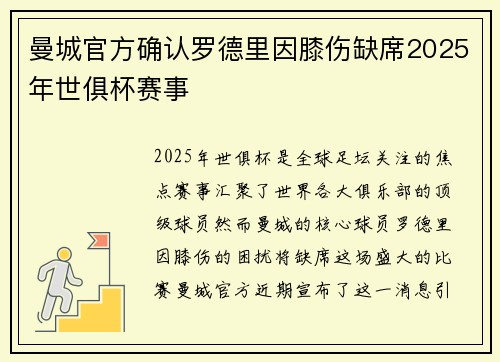 曼城官方确认罗德里因膝伤缺席2025年世俱杯赛事