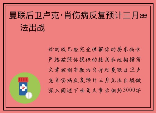 曼联后卫卢克·肖伤病反复预计三月无法出战
